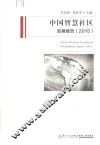 中国智慧社区发展报告  2015