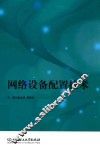 网络设备配置技术