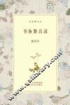百花潭文丛  书鱼繁昌录