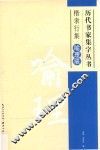 历代书家集字丛书  楷隶行集喻理联