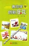 教你学做创新压花
