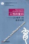 中国教育活动史专题研究丛书  第2辑  人性的复归  《红楼梦》的教育世界