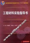 工程材料实验指导书