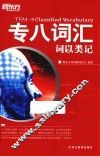 专八词汇词以类记