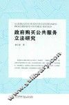 政府购买公共服务立法研究