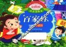 亲亲宝贝成长启蒙口袋书  百家姓