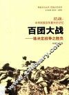 燕赵文化丛书  抗战记忆系列  抗战  中华民族百年复兴史记忆  百团大战  谁决定战争之胜负
