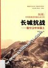 燕赵文化丛书  抗战记忆系列  抗战  中华民族百年复兴史记忆  长城抗战  谁守卫中华国土