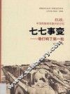燕赵文化丛书  抗战记忆系列  抗战  中华民族百年复兴史记忆  七七事变  谁打响了第一枪