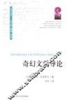 奇幻文学导论