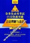 2016-2017公务员录用考试15天快速突破  言语理解与表达  畅销推荐