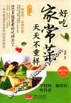 好吃家常菜  天天不重样
