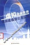 虚拟企业伙伴选择建模理论与应用