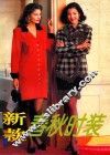新款春秋时装  图集