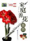 家庭养花事典