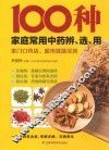 100种家庭常用中药辨、选、用