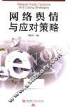 网络舆情与应对策略