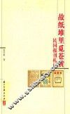故纸堆里觅苍黄  民国报刊札记
