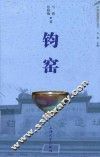 中国名窑遗址丛书  钧窑