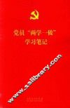 党员“两学一做”学校笔记