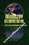 面向世界的理性思考  浙江对外贸易增长机理分析