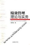 绩效管理理论与实务