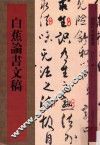 近现代名家墨迹  白蕉论书文稿
