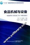 “十三五”普通高等教育本科部委级规划教材  食品机械与设备
