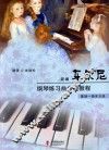 新编车尔尼钢琴练习曲分级教程  基础一级至五级