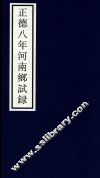 正德八年河南乡试录