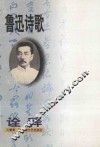 鲁迅诗歌诠释 电子书封面