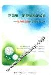 正思维、正能量和正教育  魅力班主任的幸福教育生活