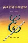 英语特殊词句详解