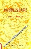 中共涪陵地方党史大事记  1949.11-1993.12