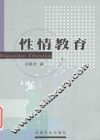 性情教育