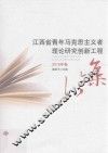 江西省青年马克思主义者理论研究创新工程论集  2015年卷