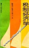 税制经济学