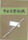 中古文学论稿
