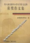 第八届全国中小学生学作文竞赛获奖作文集  初中分册