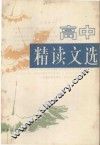 高中精读文选