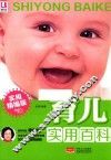 育儿实用百科  实用精编版