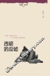 透明的废墟