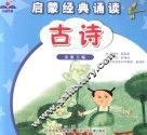启蒙经典诵读  古诗