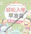 轻松入学早准备幼小衔接必备的六大能力训练  能力训练  数学