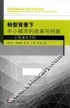 转型背景下中小城市的改革与创新  以慈溪市为例