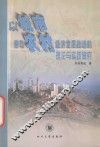 以城市带动农村经济发展战略的理论与实践研究