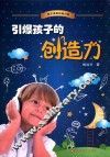 引爆孩子的创造力