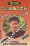 港台金曲大流行  国粤对照