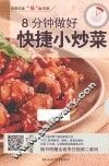 8分钟做好快捷小炒菜