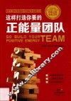 这样打造你要的正能量团队